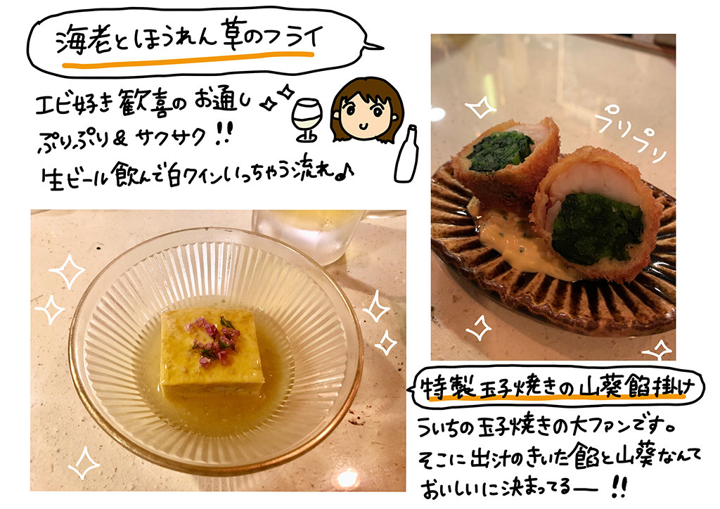 「海老とほうれん草のフライ」海老好き歓喜のお通し☆ぷりぷり&サクサク！！生ビール飲んで白ワインいっちゃう流れ♪「特製玉子焼きの山葵餡掛け」ういちの玉子焼きの大ファンです。そこに出汁のきいた餡と山葵なんておいしいに決まってるー!!
