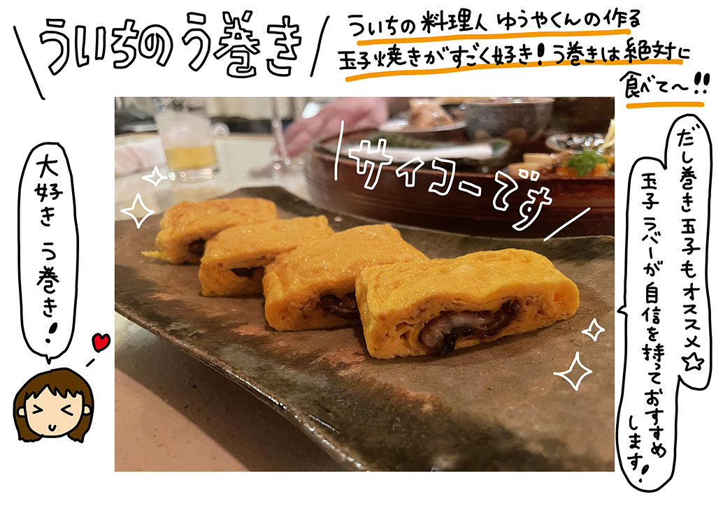 「ういちのう巻き」ういち料理人ゆうやくんの作る玉子焼きがすごく好き！う巻きは絶対に食べて~!!だし巻き玉子もオススメ☆玉子ラバーが自信もっておすすめします！大好き　う巻き！