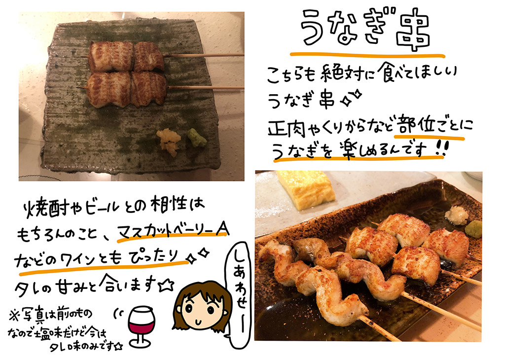 「うなぎ串」こちらも絶対に食べて欲しいうなぎ串☆生肉やくりからなど部位ごとにうなぎを楽しめるんです！焼酎やビールとの相性はもちろんのこと、マスカットベーリーＡなどのワインともぴったり☆タレの甘みと合います☆