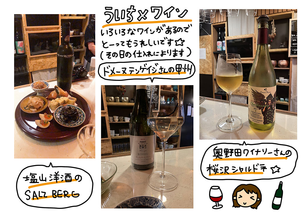 「ういち×ワイン」いろいろなワインがあるのでとーってもうれしいです☆（その日の仕入れによります）「ドメーヌテンゲイジさんの甲州」「塩山洋酒のSALZ BERG」｢奥野田ワイナリーさんの桜沢シャルドネ｣