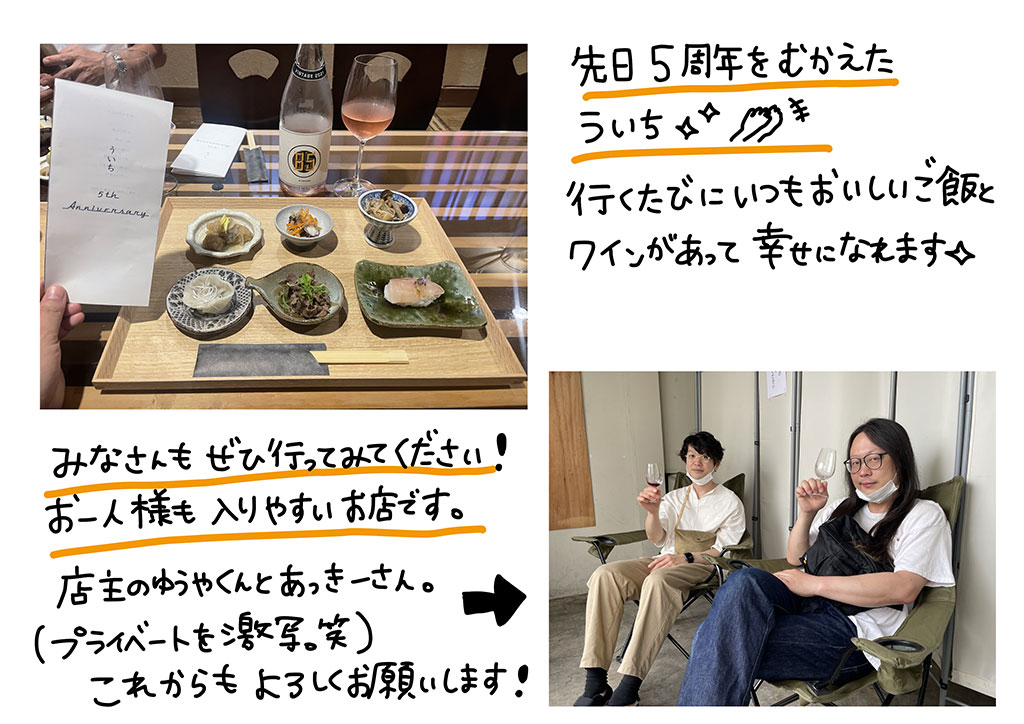 先日5周年をむかえた「ういち」！いくたびにいつもおいしいごはんとワインがあって幸せになれます☆みなさんもぜひ行ってみてください！おひとり様も入りやすいお店です。店主のゆうやくんとあっきーさん。（プライベートを激写(笑)）これからもよろしくお願いします！