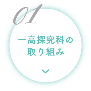 一高探求科の取り組み