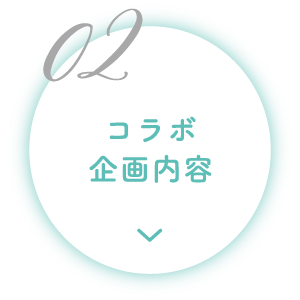 コラボ企画内容