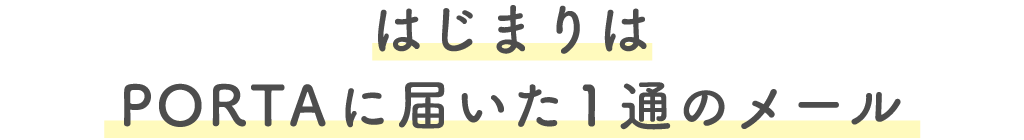 はじまりはPORTAに届いた1通のメール
