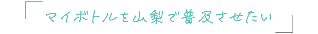 マイボトルを山梨で普及させたい