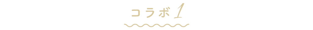 コラボ1