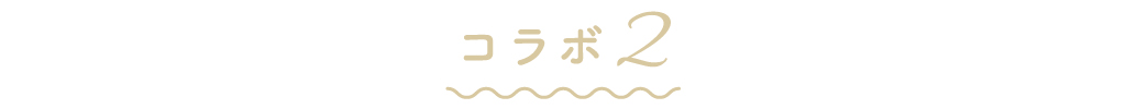 コラボ2