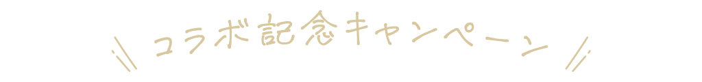 コラボ記念プレゼント