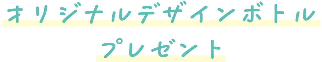 オリジナルデザインボトルプレゼントキャンペーン