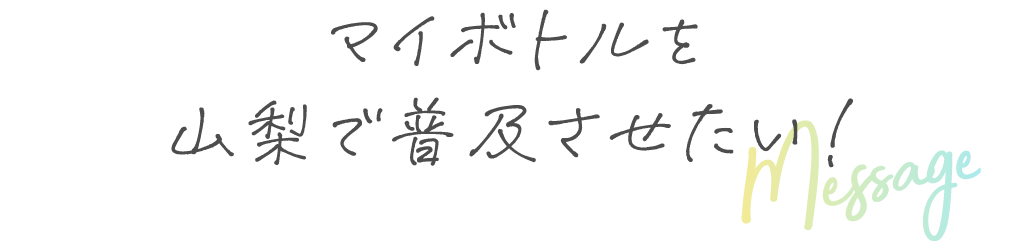 マイボトルを山梨で普及させたい！