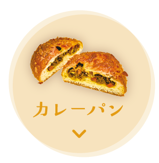カレーパン