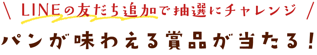 LINEの友だち追加で抽選にチャレンジ！パンが味わえる賞品が当たる