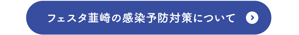 フェスタ韮崎の感染予防対策について詳しく見る