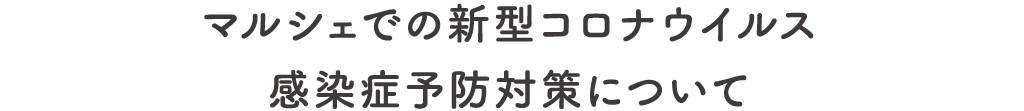 会場内での新型コロナウイルス感染症予防対策について