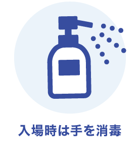入場時は手を消毒をお願いいたします