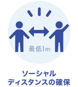 ソーシャルディスタンスの確保をお願いいたします