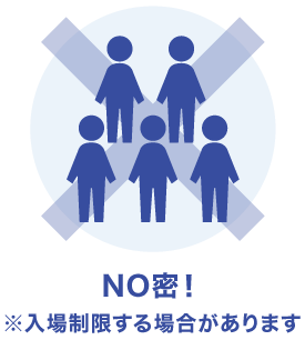 NO密！※入場制限する場合があります