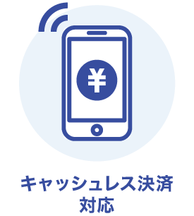 キャッシュレス決済に対応しています