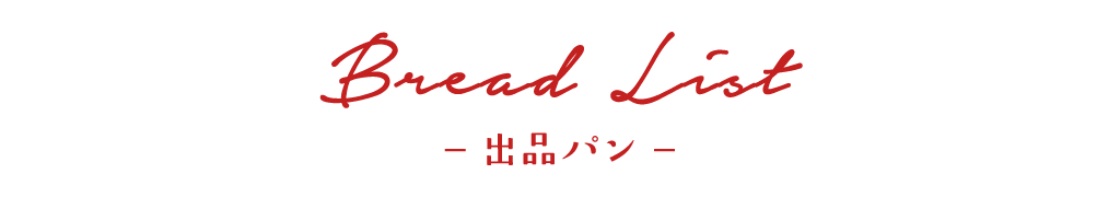 出品パン一覧