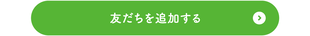 友だちを追加する