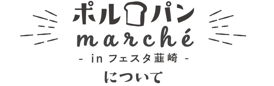 ポルパンマルシェについて