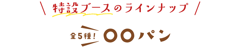 特設ブースが登場！〇〇パン食べ比べ〜全5種