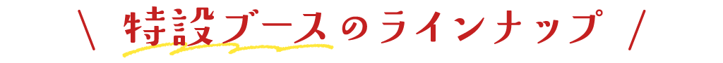 特設ブース出品パン一覧