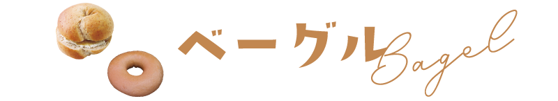 ベーグル