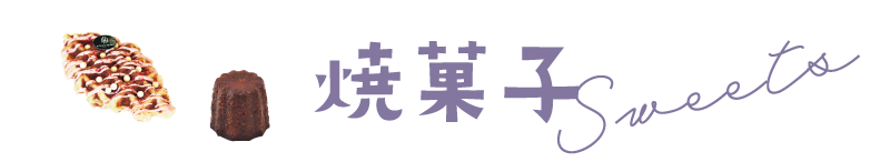 焼菓子