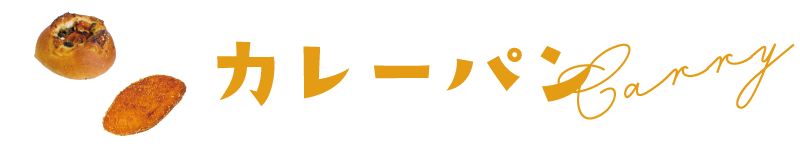 カレーパン