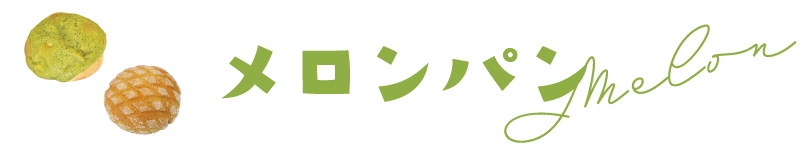 メロンパン