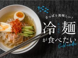 山梨の冷麺特集