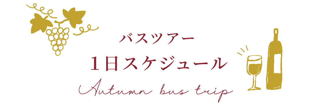 バスツアー おすすめスポット