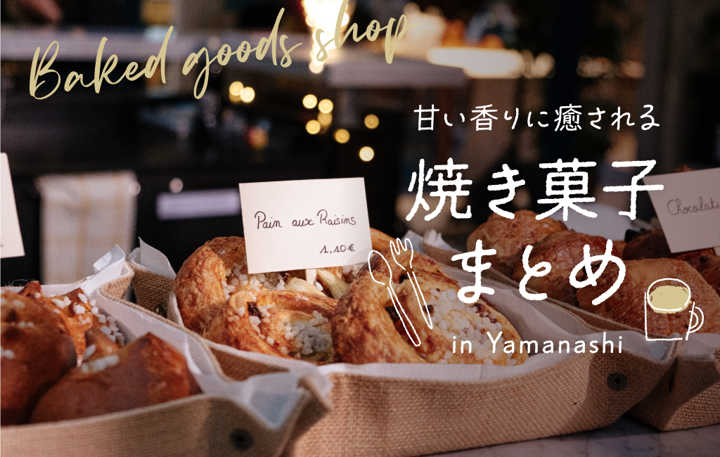 山梨の焼き菓子まとめ
