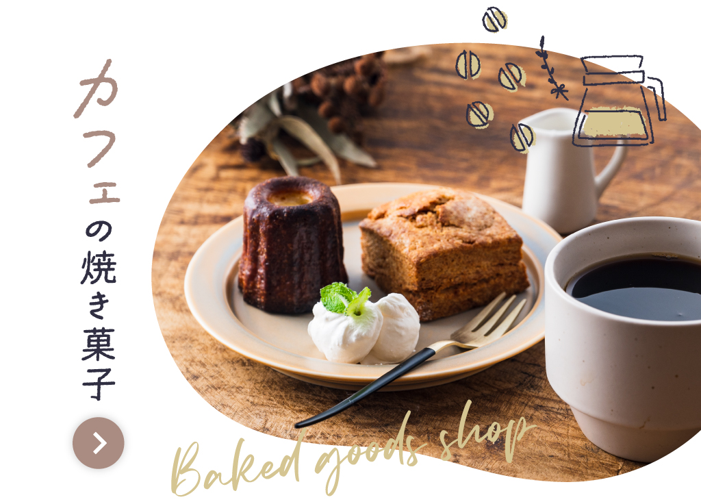 カフェの焼き菓子