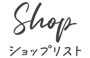 ショップリスト