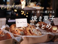 山梨の焼き菓子まとめ19選～専門店からカフェメイドまで