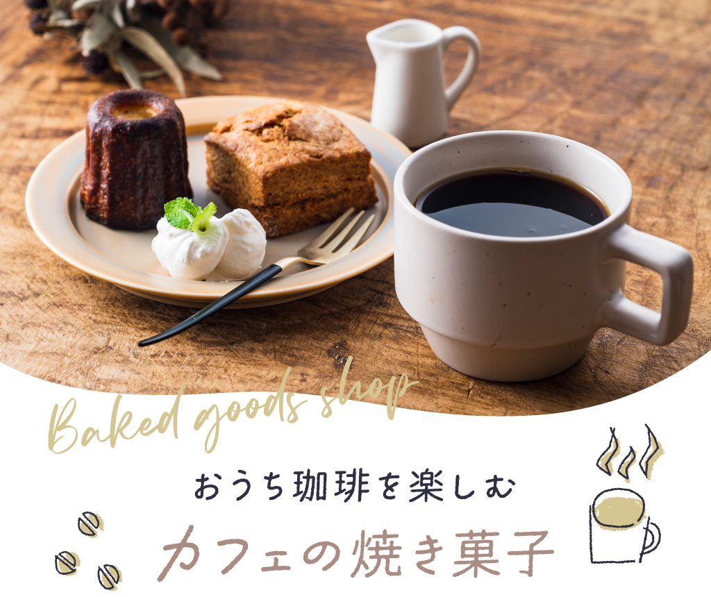 カフェの焼き菓子