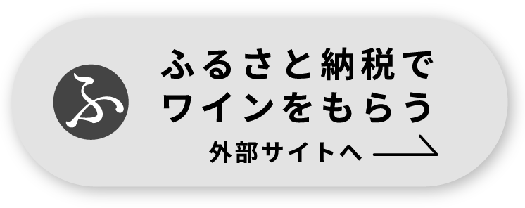 ふるさと納税でワインをもらう（外部サイトへ）