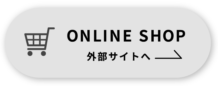 オンラインショップをみる（外部サイトへ）
