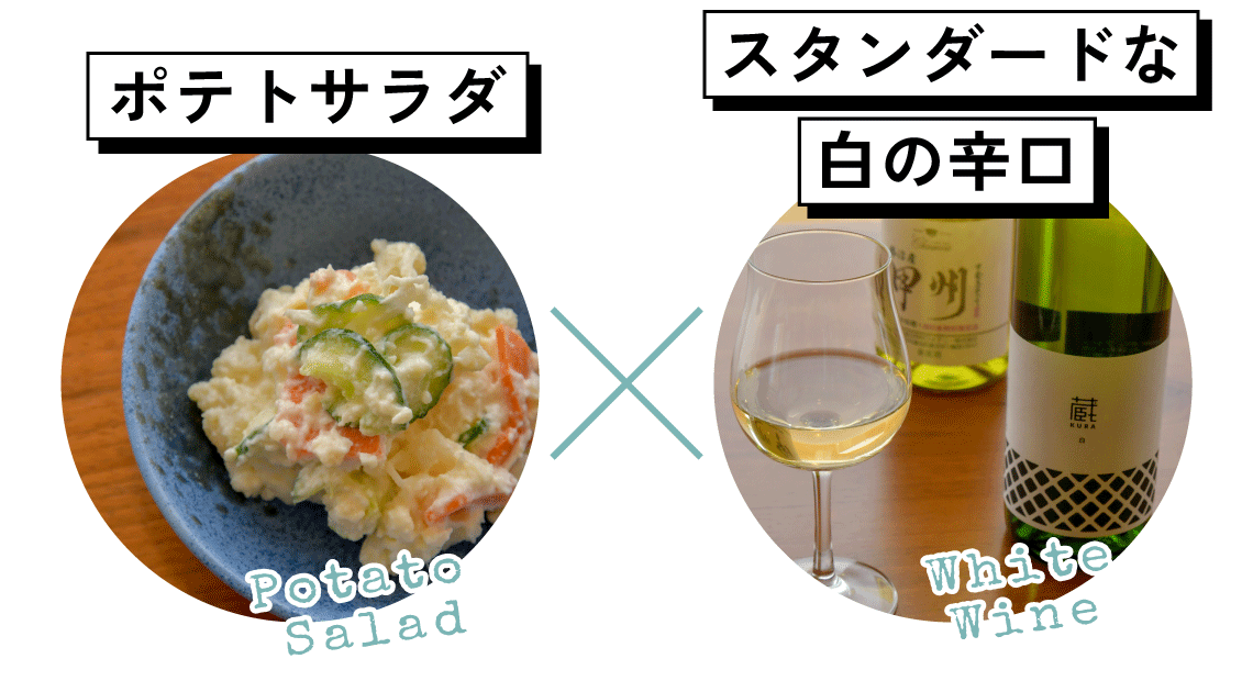 ポテトサラダとスタンダードな白の辛口ワイン