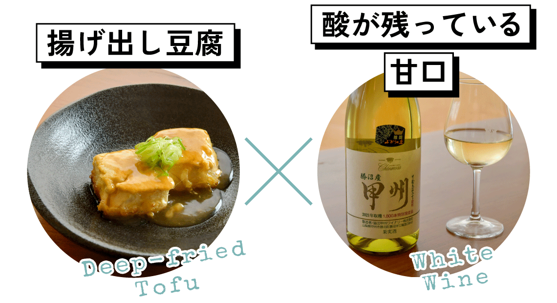 揚げだし豆腐と酸が残っている甘口白ワイン