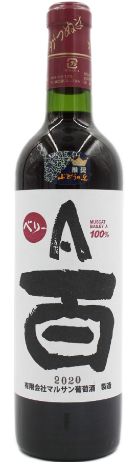 赤ワイン：ベリーA 百