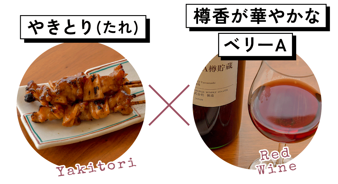 やきとり（たれ）と樽香が華やかなベリーA赤ワイン