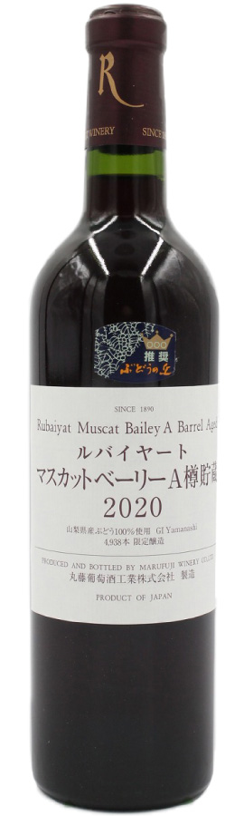 赤ワイン：ルバイヤートマスカットベーリーA樽貯蔵