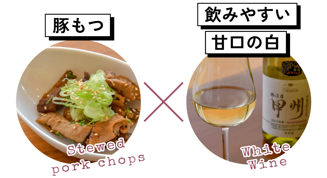 豚もつと飲みやすい甘口の白ワイン