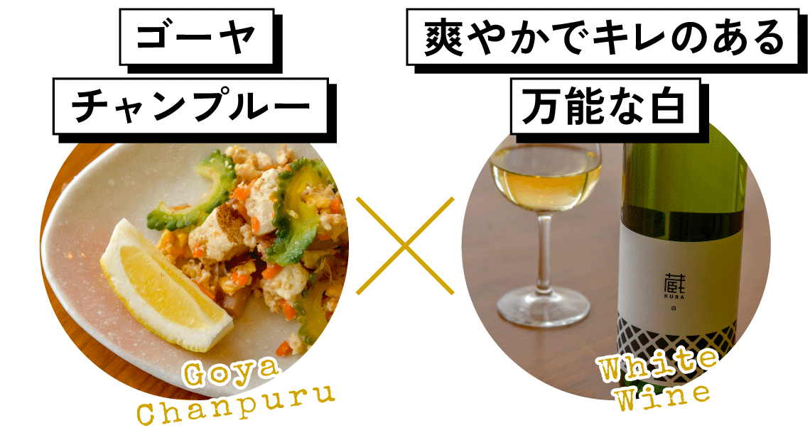 ゴーヤチャンプルーと爽やかでキレのある万能な白ワイン