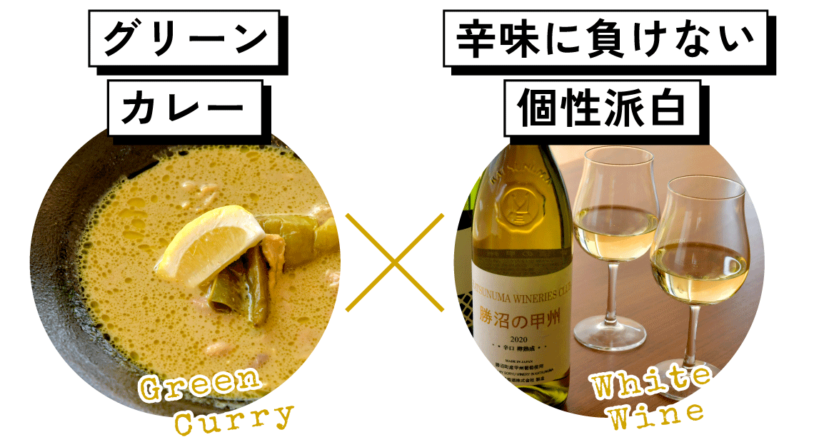グリーンカレーと辛味に負けない個性派白ワイン