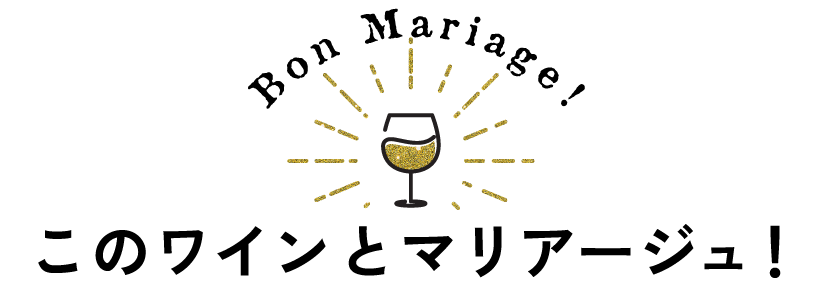 このワインとマリアージュ！