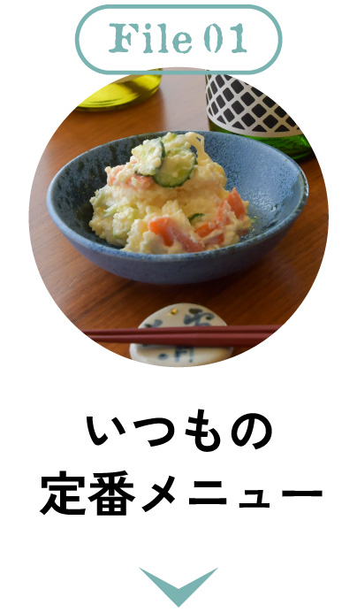 1.いつもの定番メニューと合わせる